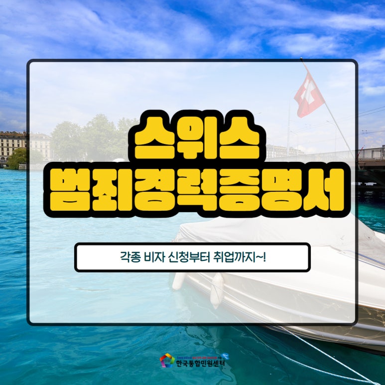 스위스 범죄경력증명서 필요하세요?(비자 신청, 취업 등)