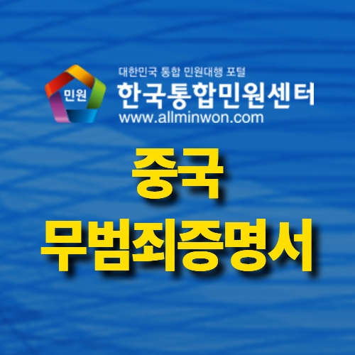 한국 국적자 [중국 무범죄증명서 발급] | 현지 번역 및 공증 원스톱 서비스 신청 | 범죄경력증명서 온라인 발급