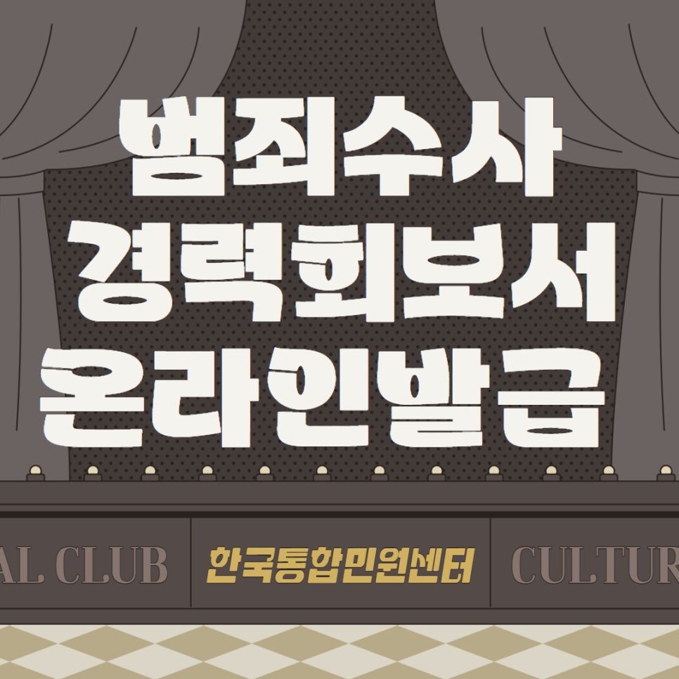 범죄수사경력회보서 온라인발급 간편신청 방법 총정리!